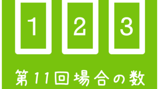四谷大塚 予習シリーズ練習問題解説(5年上 第11回 場合の数ーならべ方