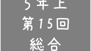 四谷大塚 予習シリーズ練習問題解説(5年上 第15回 総合(場合の数ー