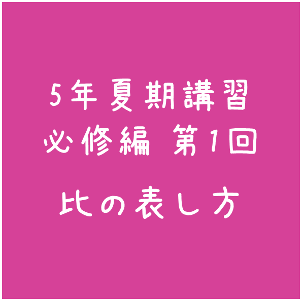 四谷大塚 夏期講習 練習問題解説(5年 必修編1 比の表し方） - わかるさんすう１、２、３ わかる中学受験算数