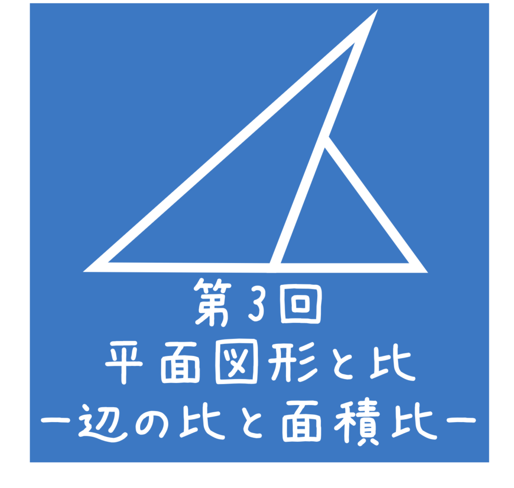 四谷大塚 予習シリーズ練習問題解説(5年下 第3回 平面図形と比ー辺の比