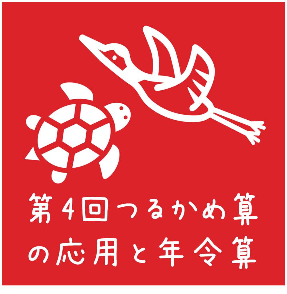 四谷大塚 予習シリーズ練習問題解説(5年下 第4回 つるかめ算の