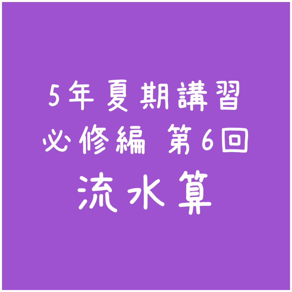 四谷大塚 夏期講習 練習問題解説(5年 必修編6 流水算） - わかる