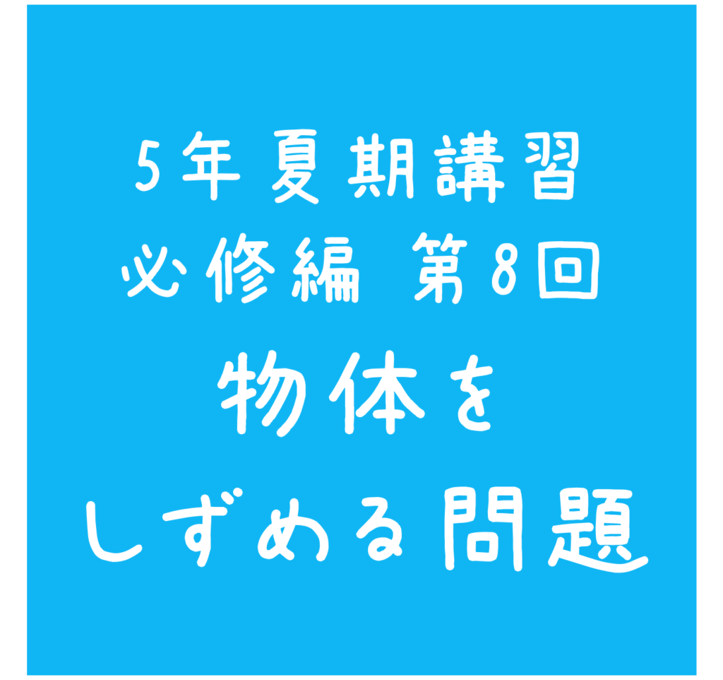 四谷大塚 夏期講習 練習問題解説(5年 必修編8 物体をしずめる問題