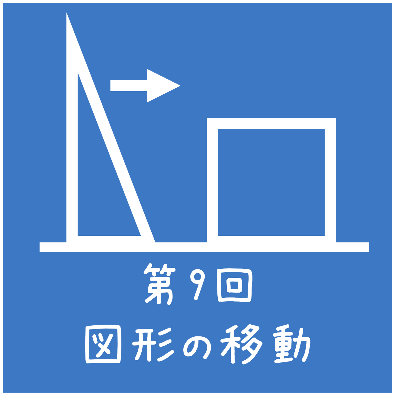 四谷大塚 予習シリーズ練習問題解説(5年下 第9回 図形の移動) - わかるさんすう１、２、３ わかる中学受験算数