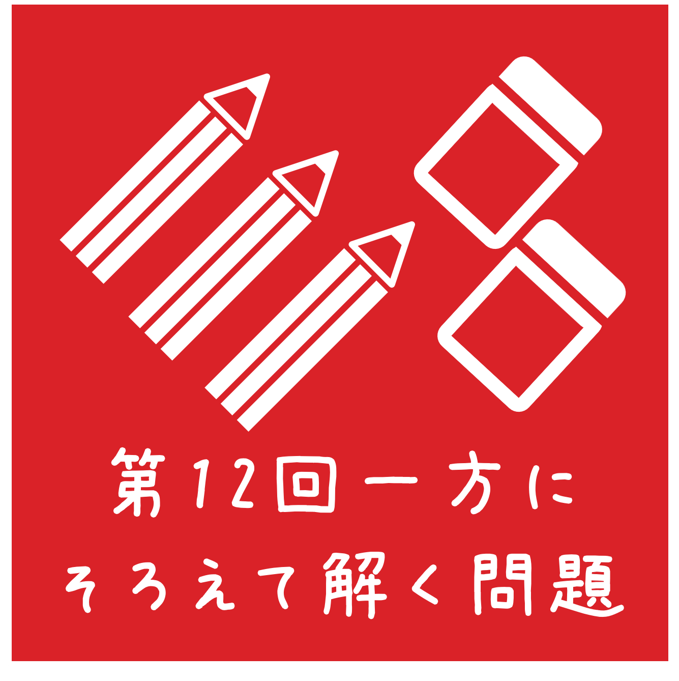 四谷大塚 予習シリーズ練習問題解説(4年下 第12回 一方にそろえて解く 