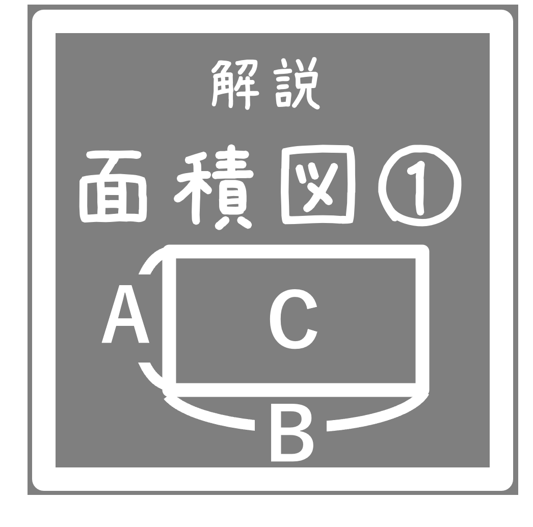 中学受験 算数：面積図で解こう！①面積図の基本をわかりやすく解説 - わかるさんすう１、２、３ わかる中学受験算数